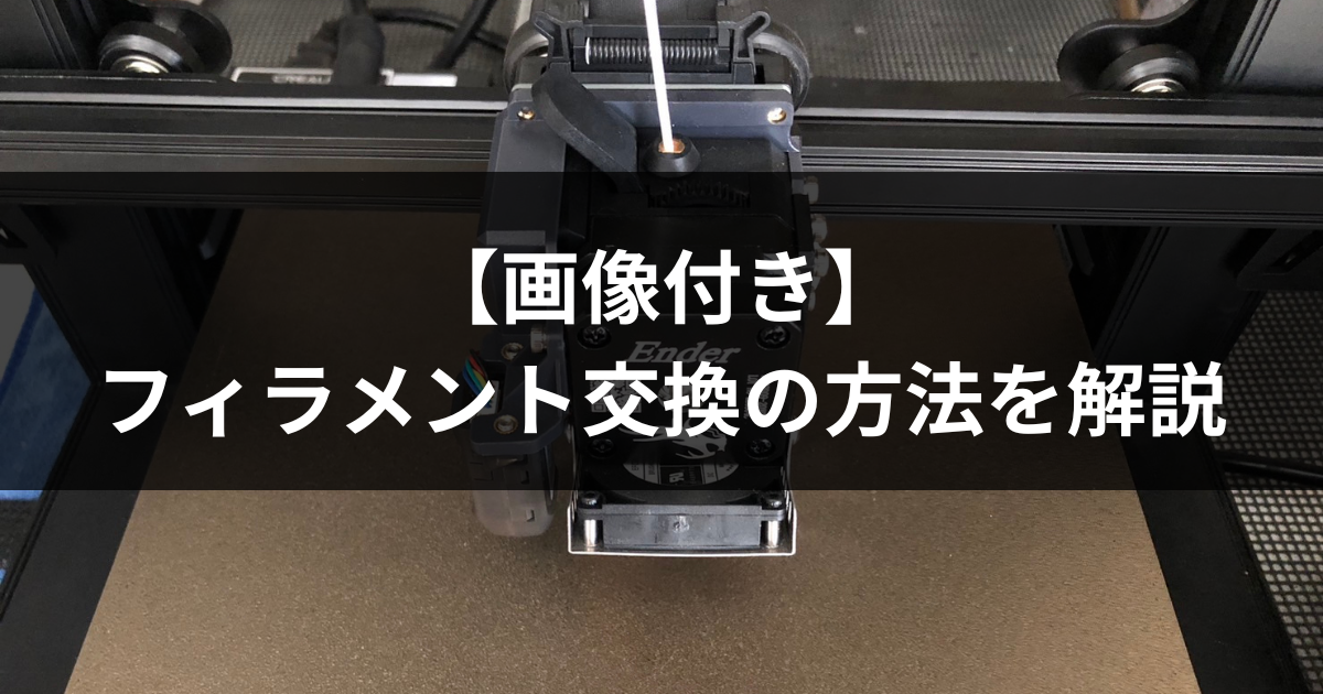 Ender S13Dプリンターのフィラメント交換の方法を解説   まざっきblog