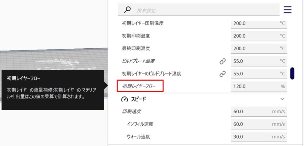 Ultimaker curaで初期レイヤーフローを変更する方法