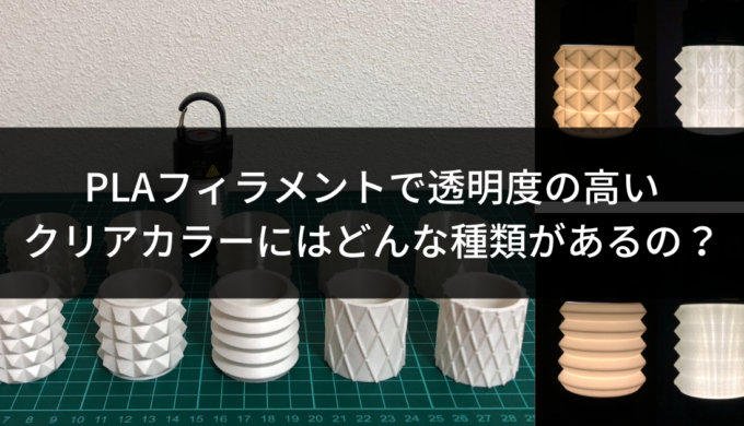 【完全ガイド】3Dプリンター用フィラメントの種類と特徴、選び方について