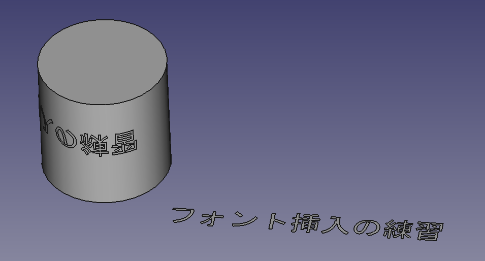 FreeCADで円柱の曲面に文字を投影する手順⑦
