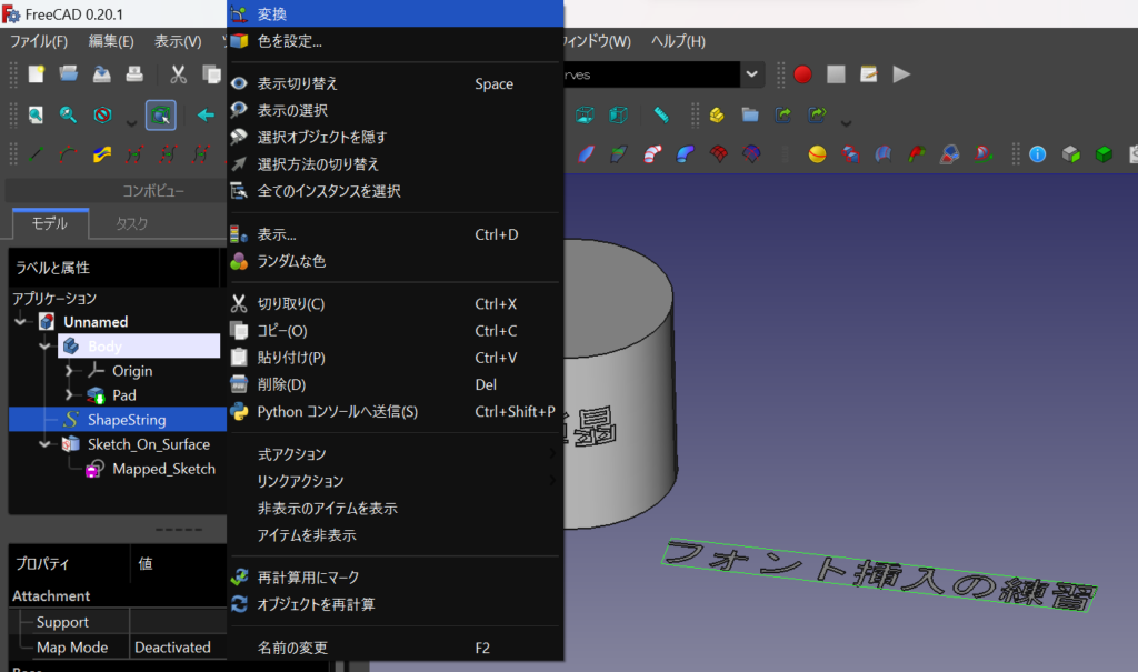 FreeCADで円柱の曲面に文字を投影する手順⑧