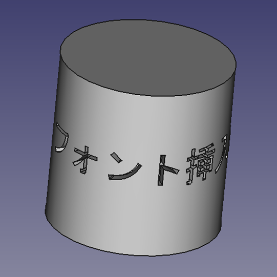 FreeCADで円柱の曲面に文字を投影できた画像②