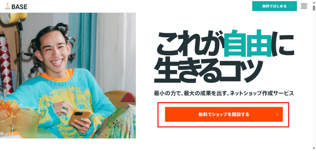 BASEのアカウント作成する手順①