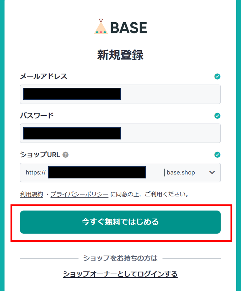 BASEのアカウント作成する手順②