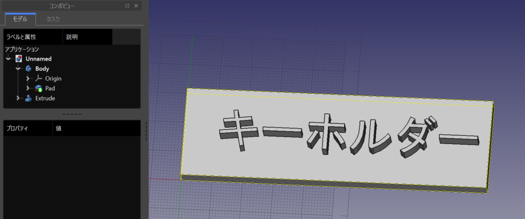 FreeCADを使ったキーホルダーのモデリング手順⑥