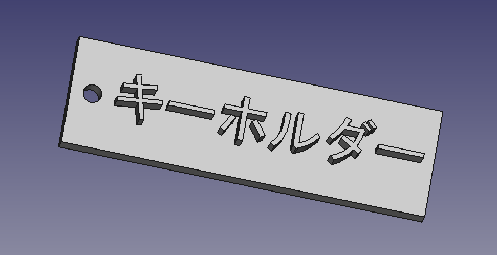 FreeCADを使ったキーホルダーのモデリング手順⑧