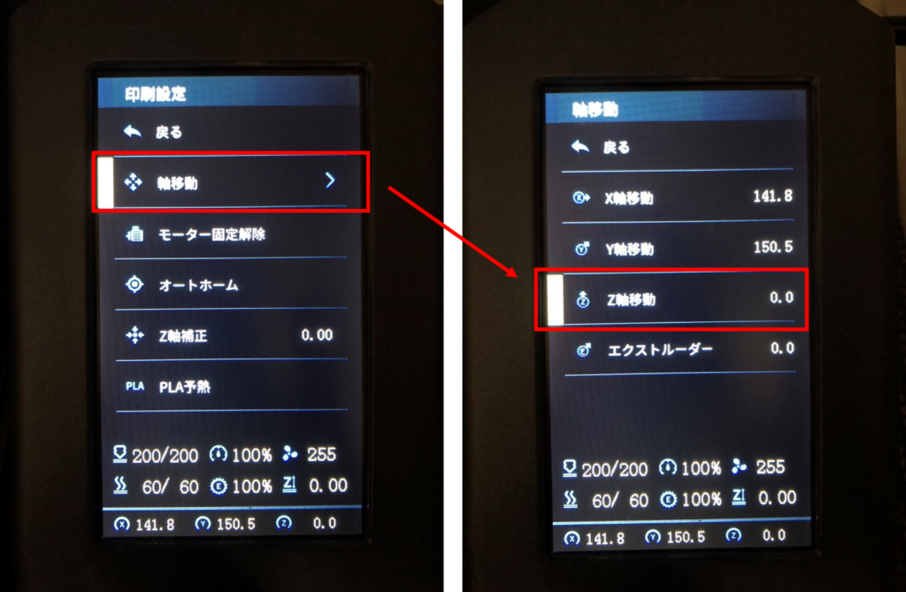 エクストルーダーのZ軸を調整する手順②
