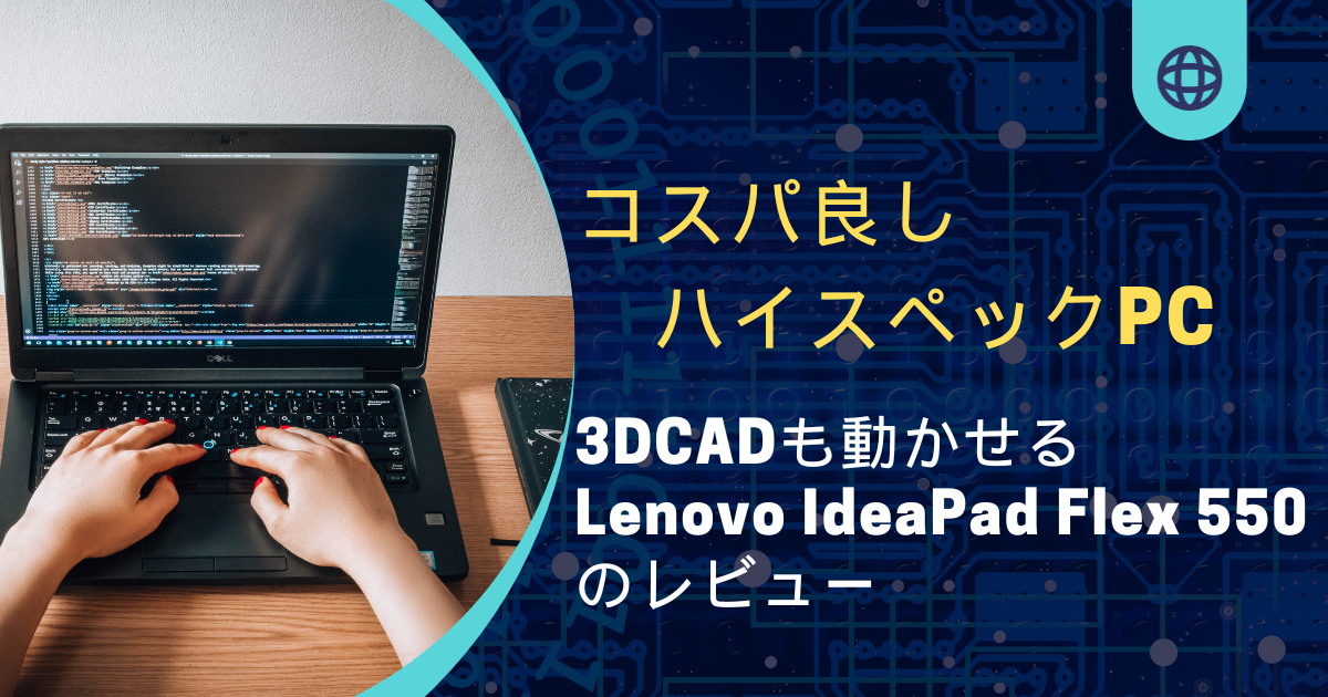 3Dプリンター】コスパ良し！3DCADも動かせるハイスペックノート