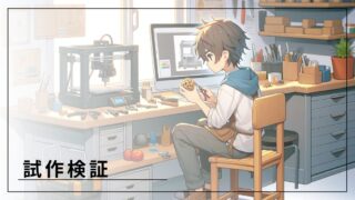 試作検証