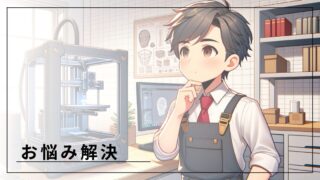 お悩み解決