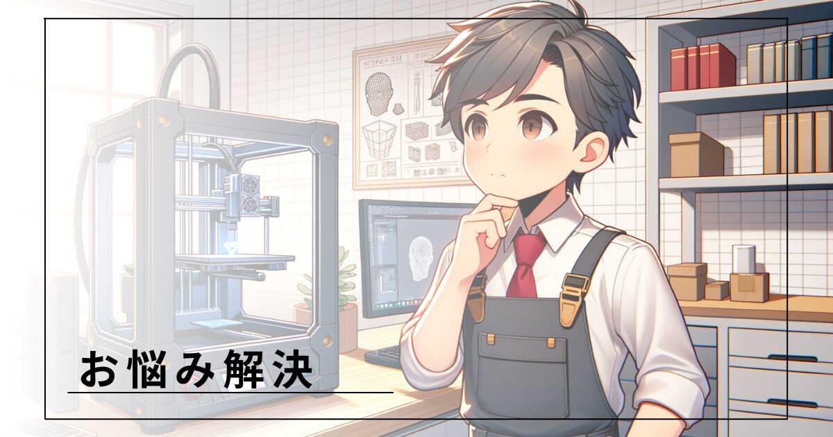 お悩み解決