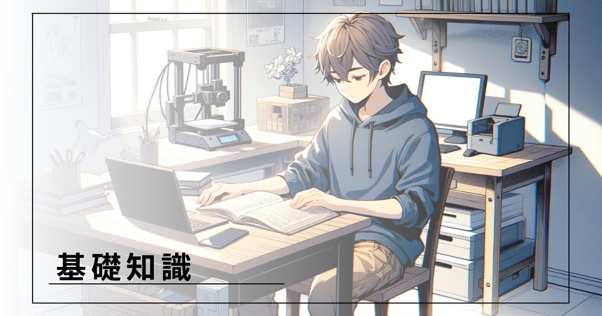 基礎知識