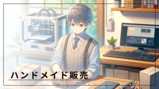 ハンドメイド販売