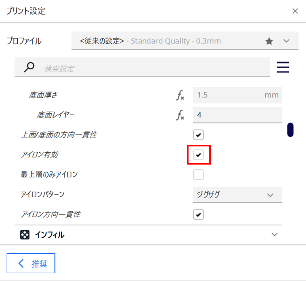 Ultimaker Curaのアイロン機能の設定②
