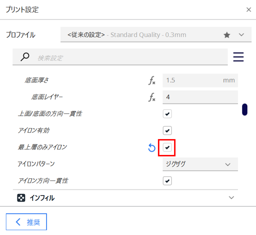 Ultimaker Curaのアイロン機能の設定③
